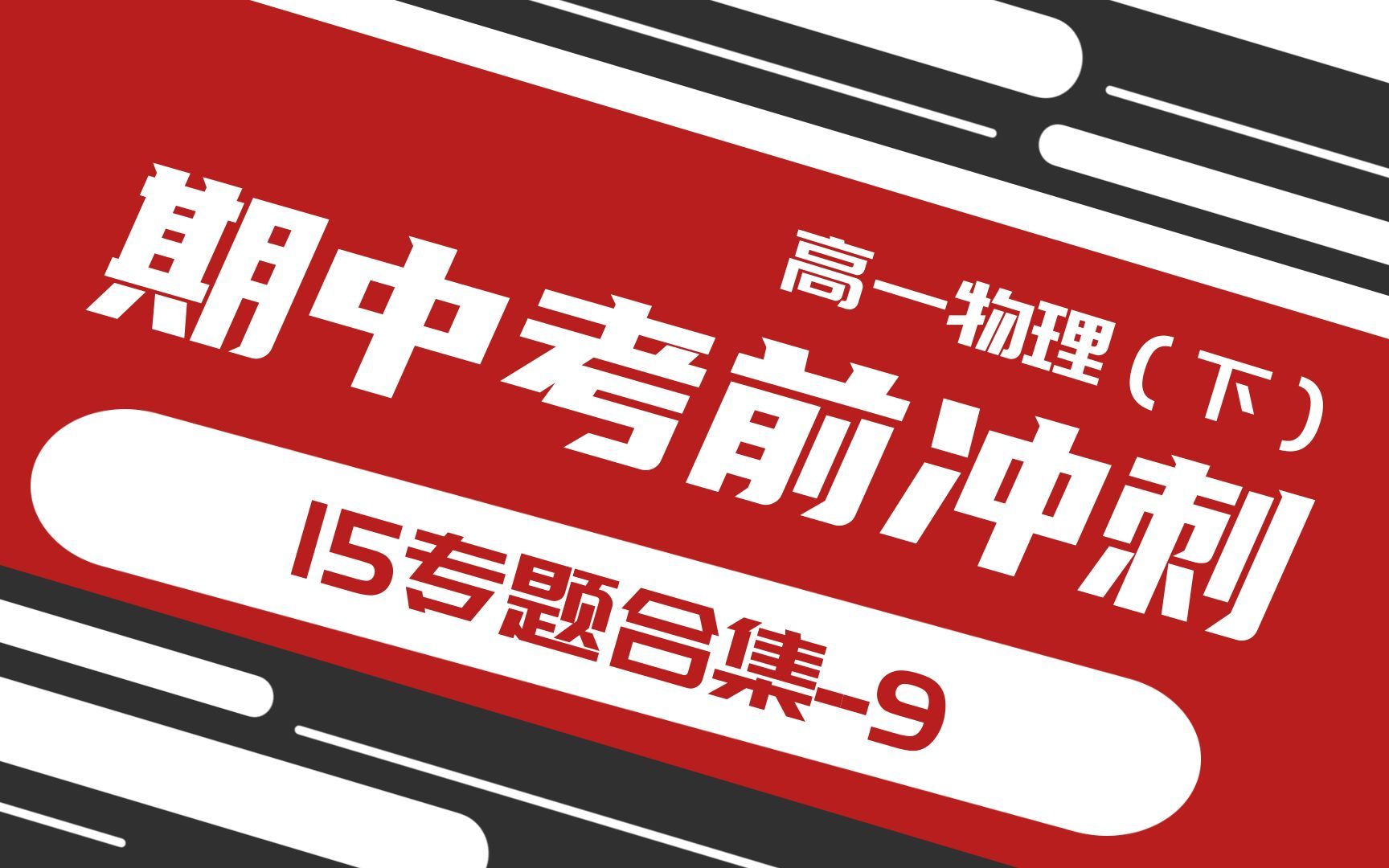 专题09 竖直面内的拱形桥和凹形桥、绳类问题、内轨道问题