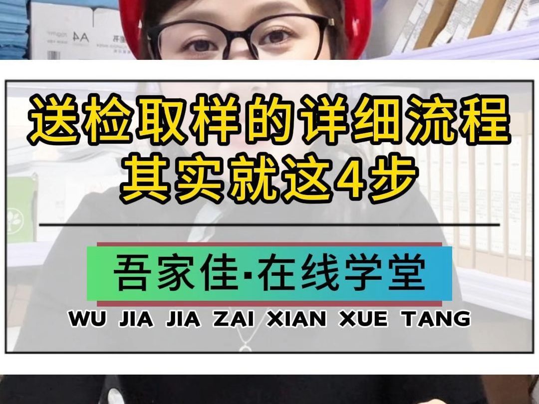 送检取样的详细流程，其实就做这4步~