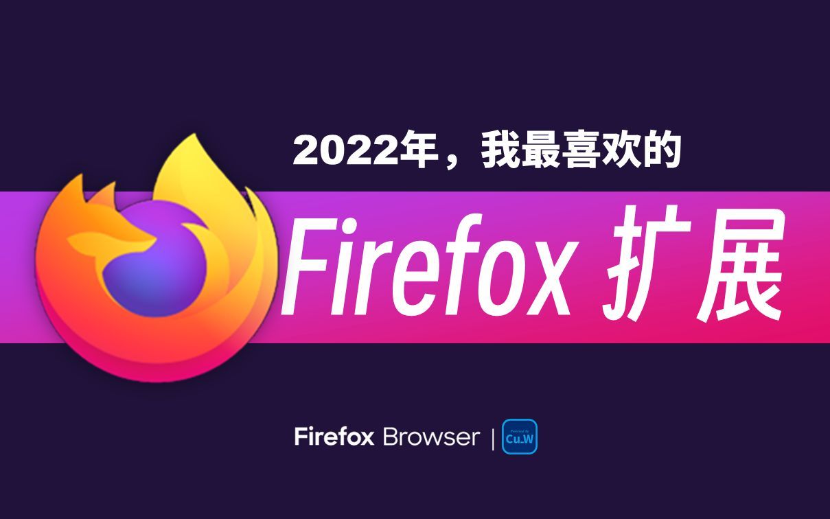 【Firefox】盘点2022年，我最喜欢的5个扩展【Cu_W】