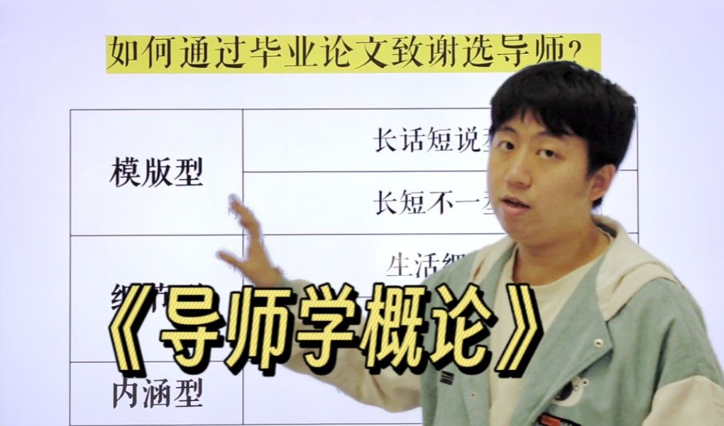 《导师学概论》之如何通过致谢选导师