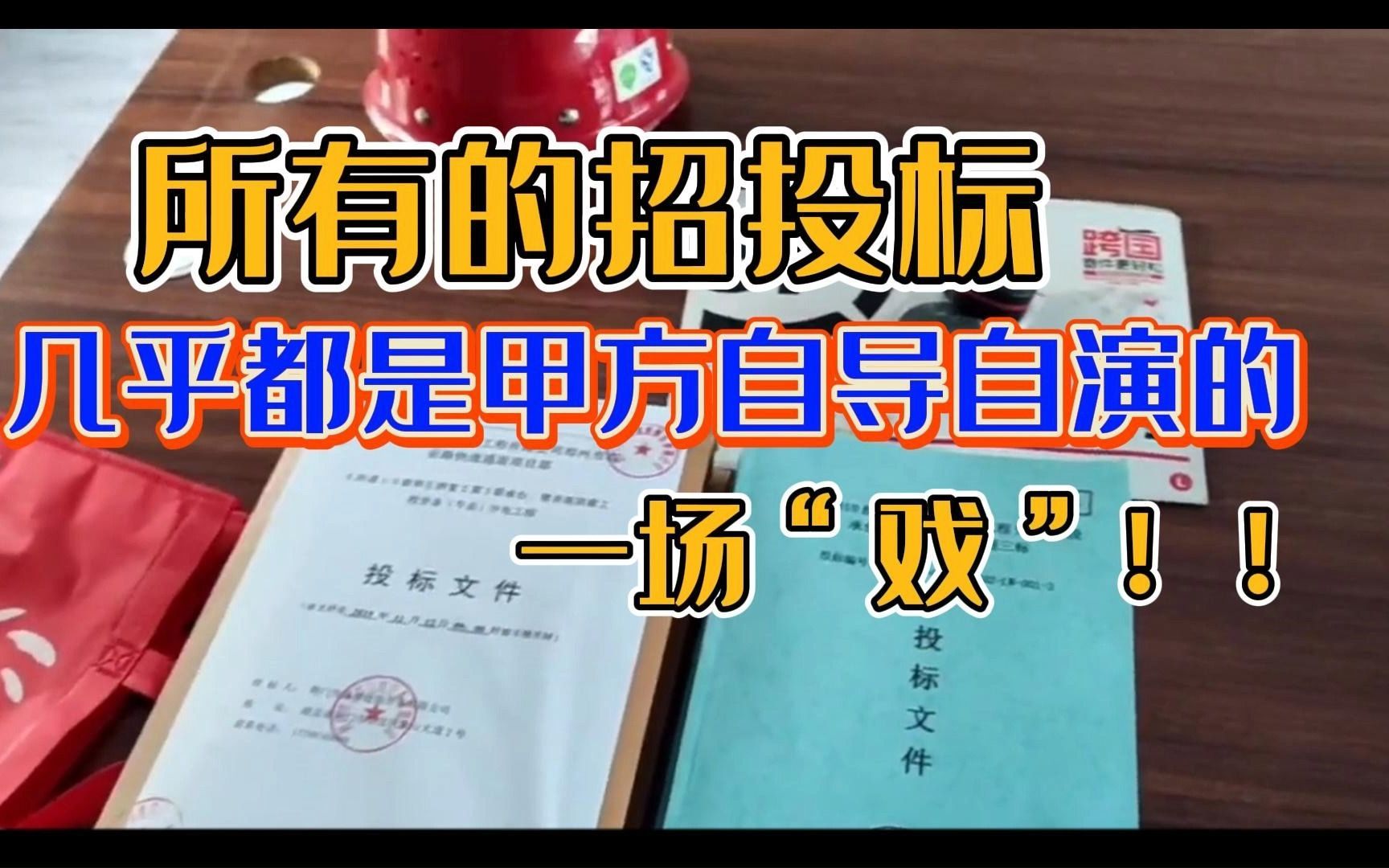 我才发现，所有的招投标几乎都是甲方自导自演的一场“戏”！！|建工