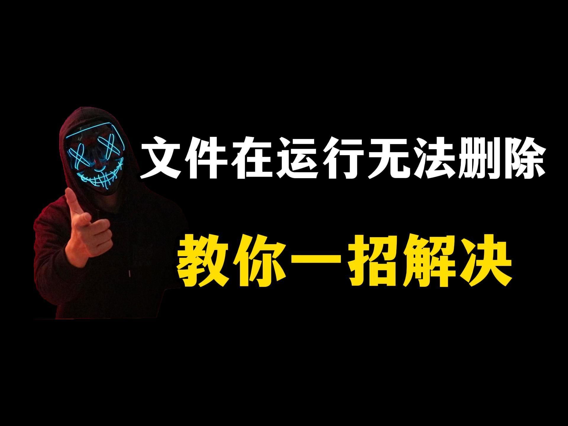 “文件正在运行，无法删除”，怎么解决？
