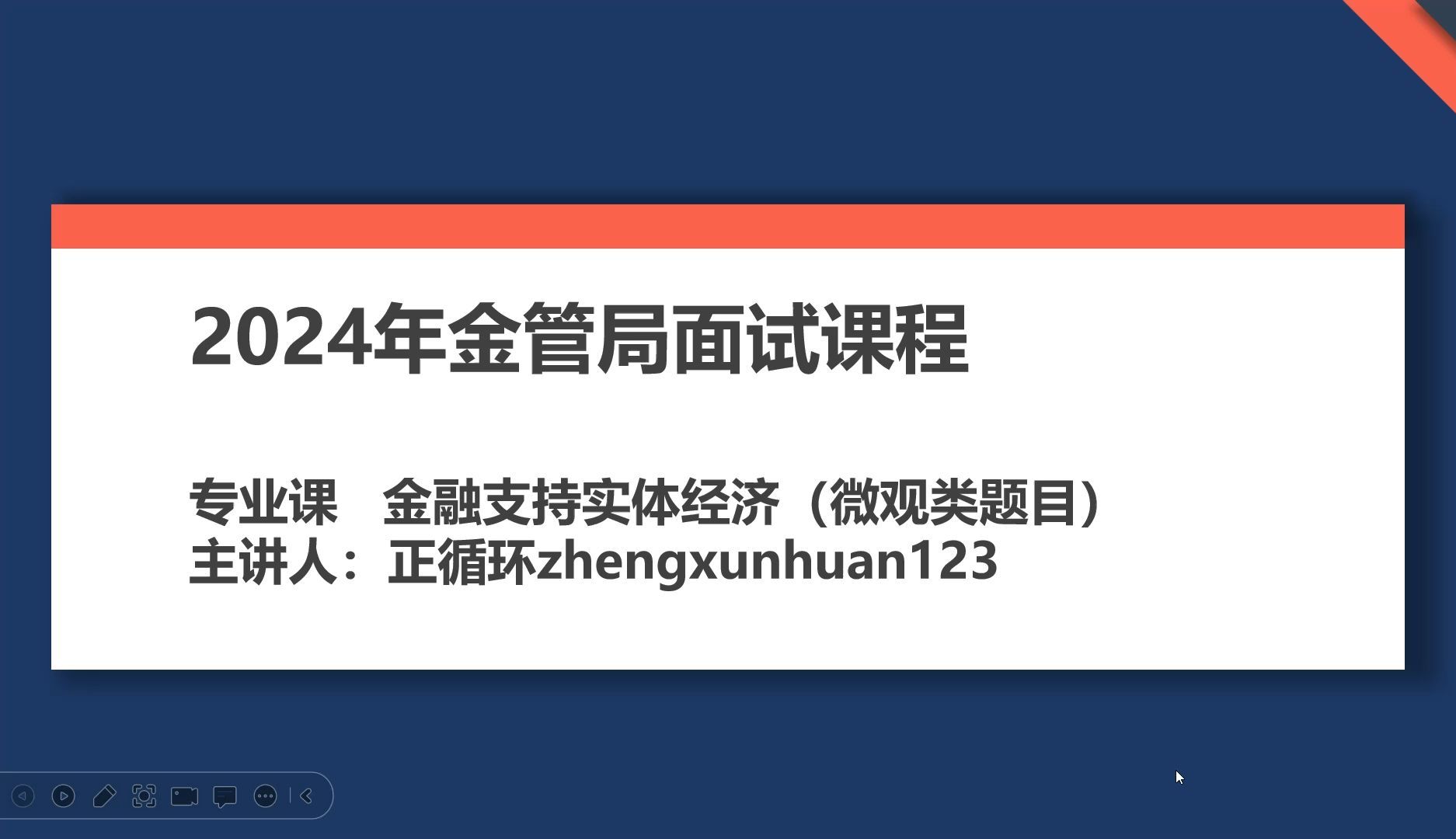 2024年金管局面试专业课—第一章金融支持实体经济（微观类题目）