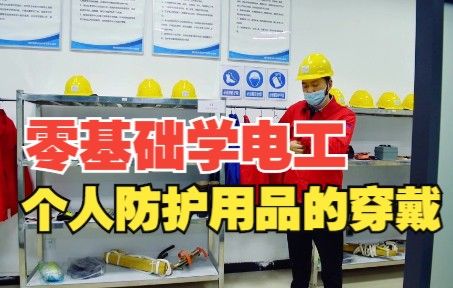 零基础入门电工，个人防护用品的穿戴