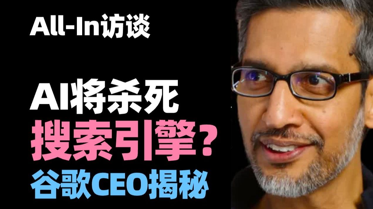 【谷歌CEO皮查伊独家爆料】AI将杀死搜索引擎？量子计算突破首次公开！