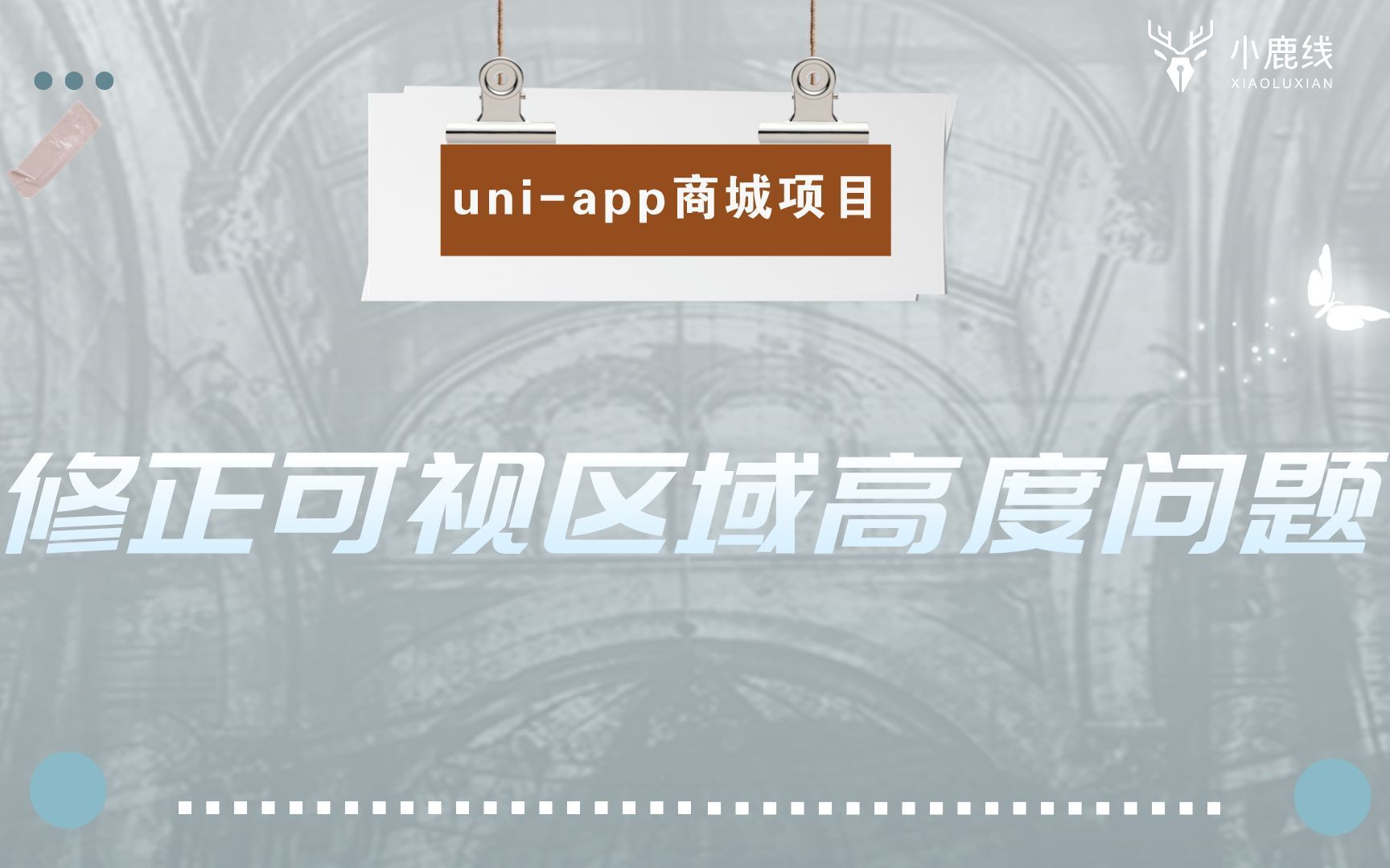 【uniapp商城项目】修正可视区域高度问题