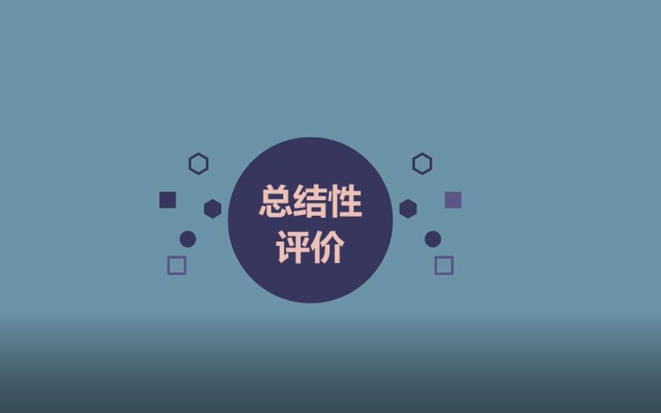 总结性评价
