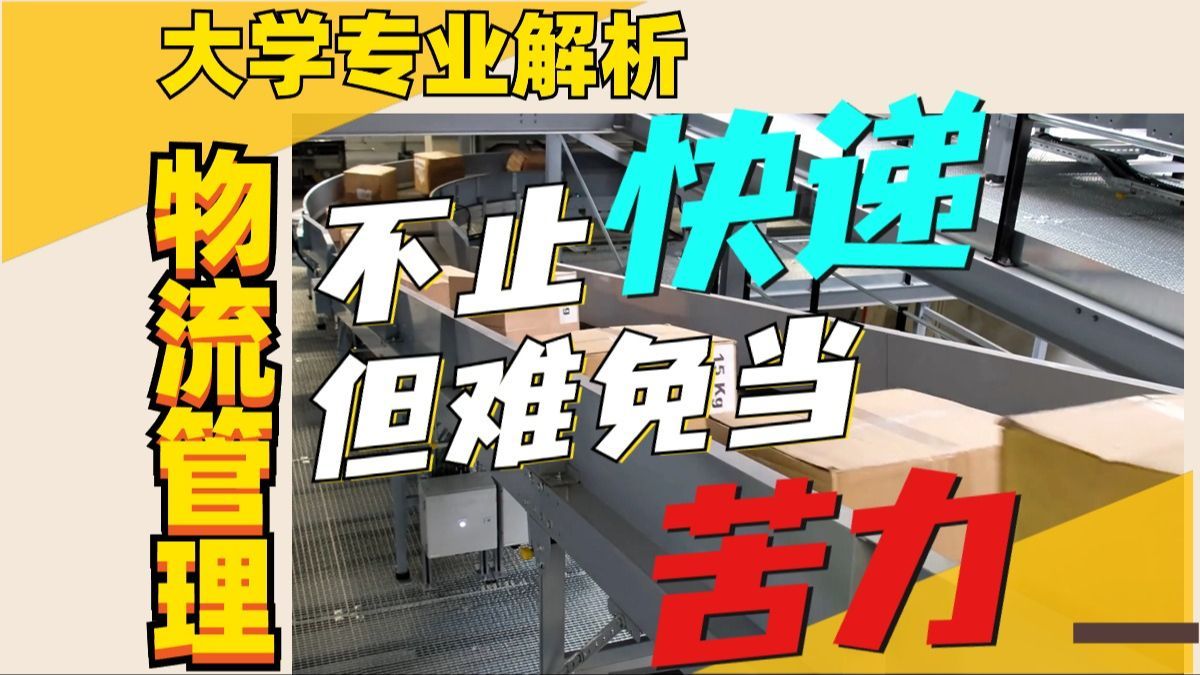 【物流管理】每年超2万女生被坑！物流行业有前景，但与专业无关