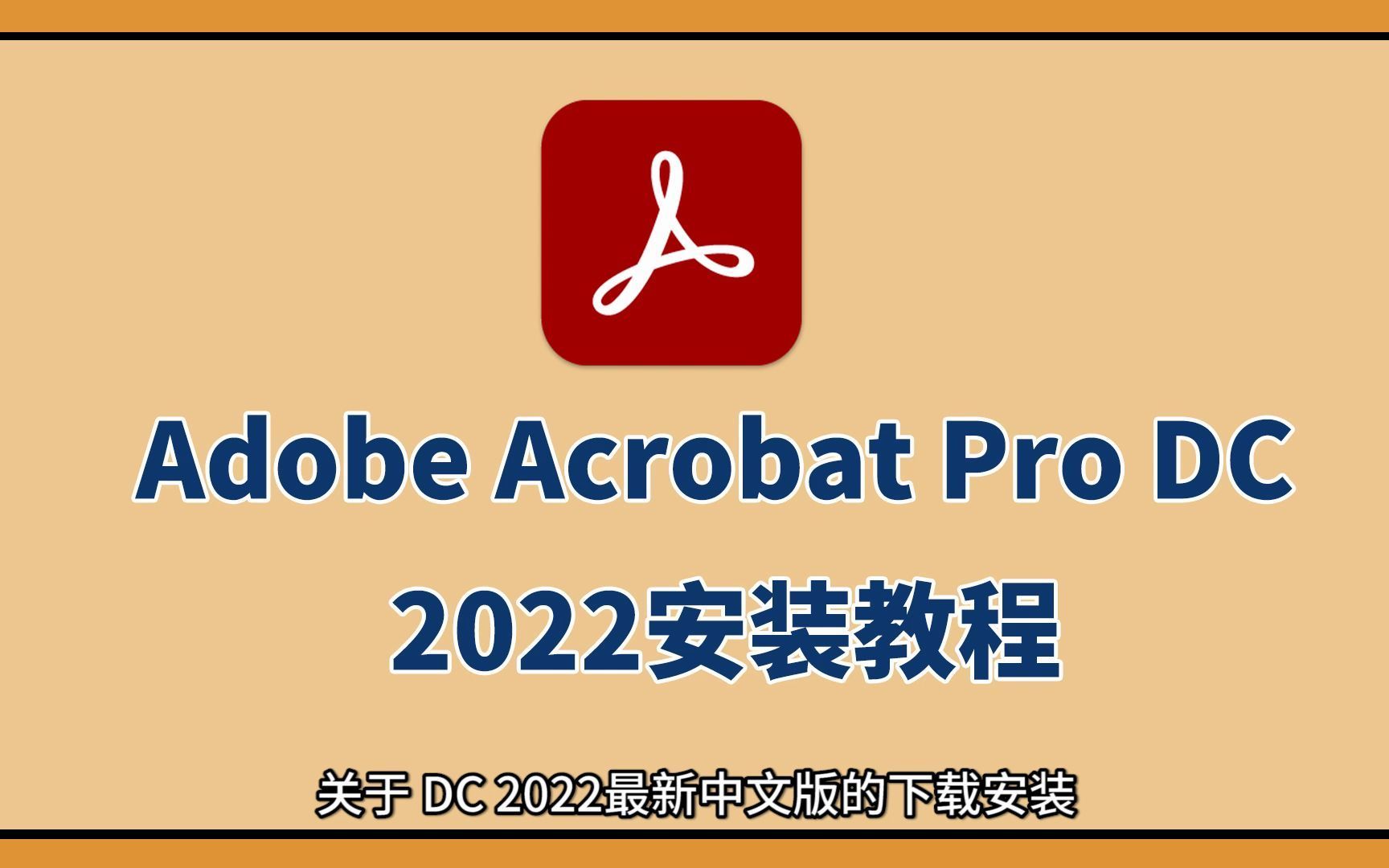 DC2022的安装教程，DC2022的下载教程，Acrobat Pro DC2022安装教程丨PDF阅读