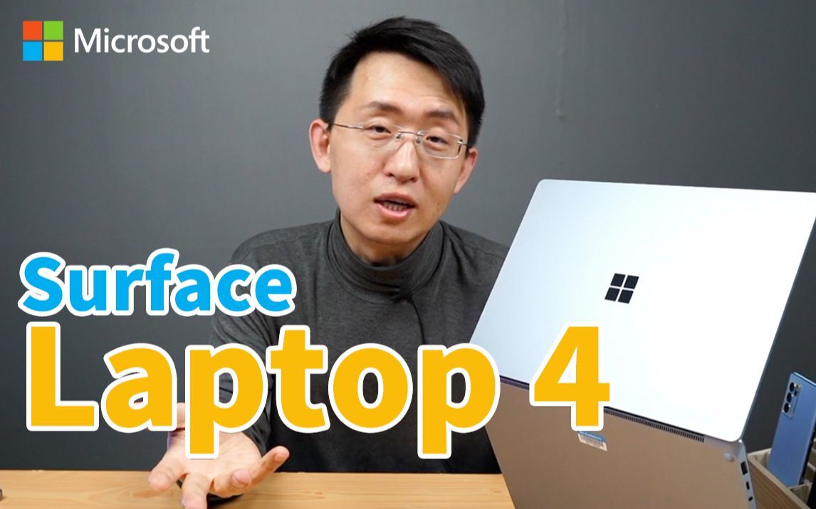 「科技美学开箱」微软Microsoft Surface Laptop 4开箱体验 | 欧缔兰材质手感一级