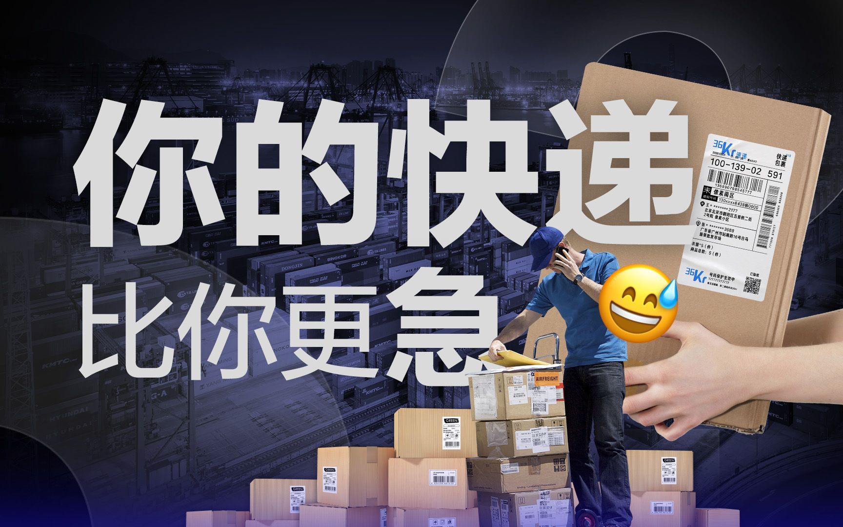 【36氪】每天5万吨生活物资，是如何配送给城市里的2500万人的？