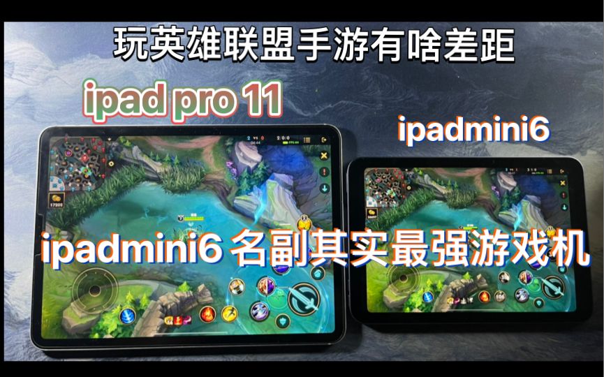 ipad mini6和ipad pro11寸玩lol国服手游有啥区别？（大家的视野都像五五开）