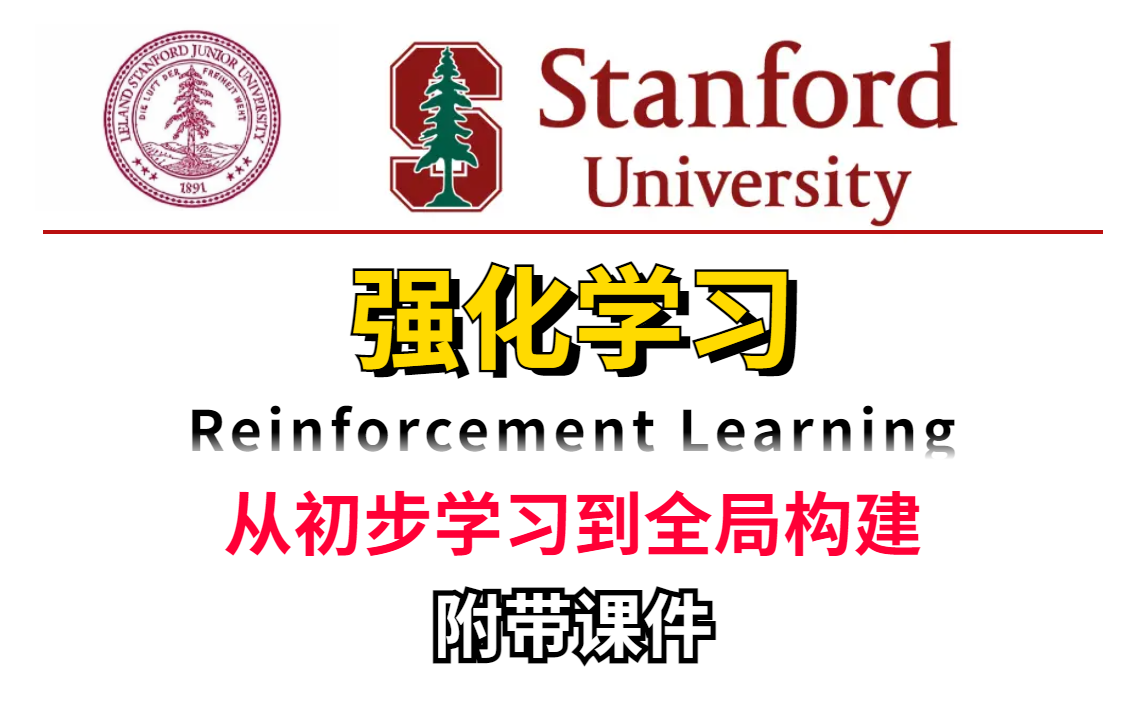 帮助你掌握【强化学习】的关键思想和技术就靠斯坦福【CS234】！对于强化学习初步到构建全局认知极大程度帮助到你，让你融会贯通！-人工智能/强化学习/机器学习