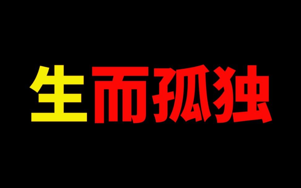 为什么我总是感到孤独？