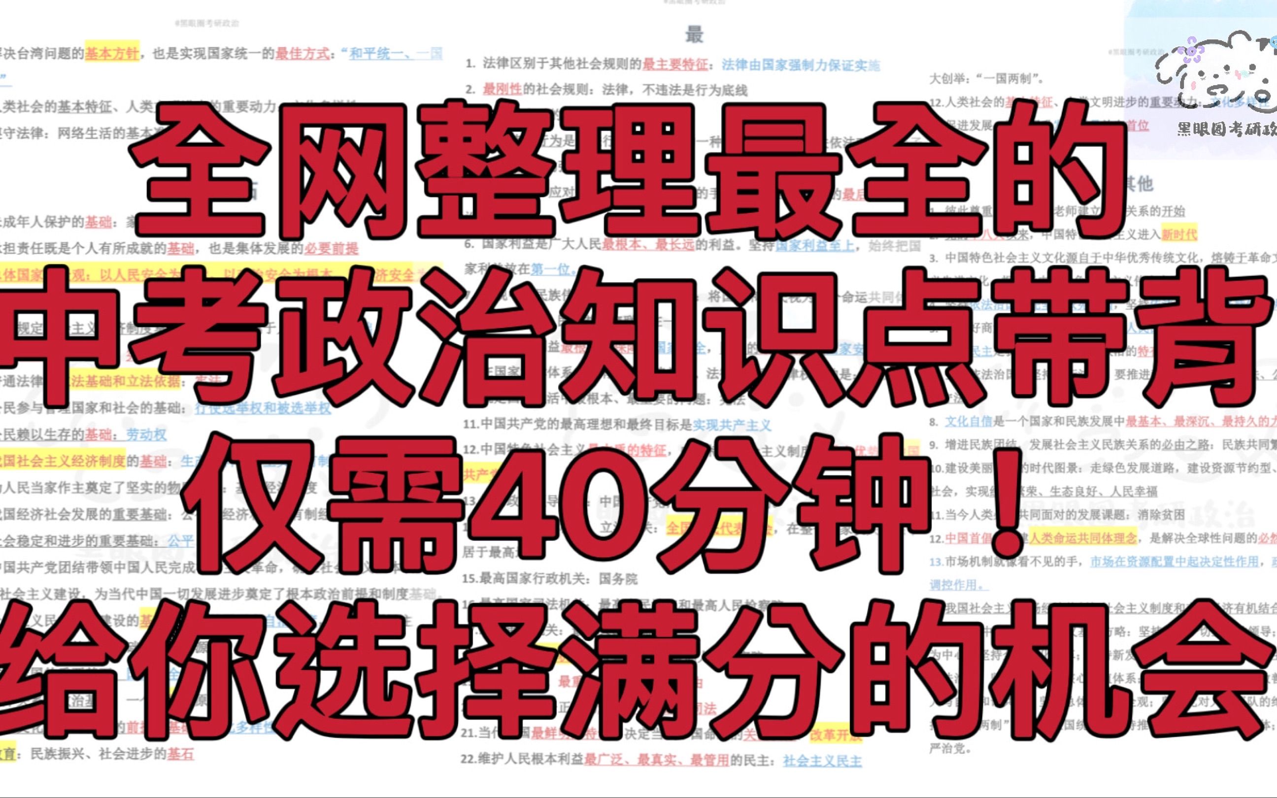 如果我在中考前刷到就好了！轻轻松松满分！倾囊相授的中考政治选择题最全知识点带背！！！选择题部分完结啦，下次开始主观了！等我！嗓子都讲哑了求个三连呜呜呜