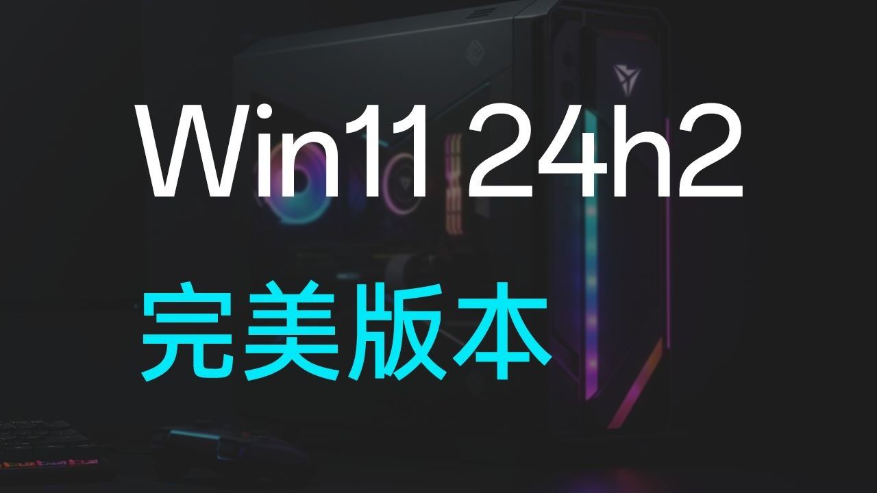 Win11 24H2最完美的版本