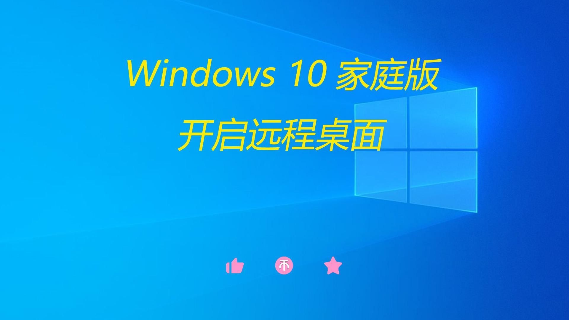 家庭版开启远程桌面