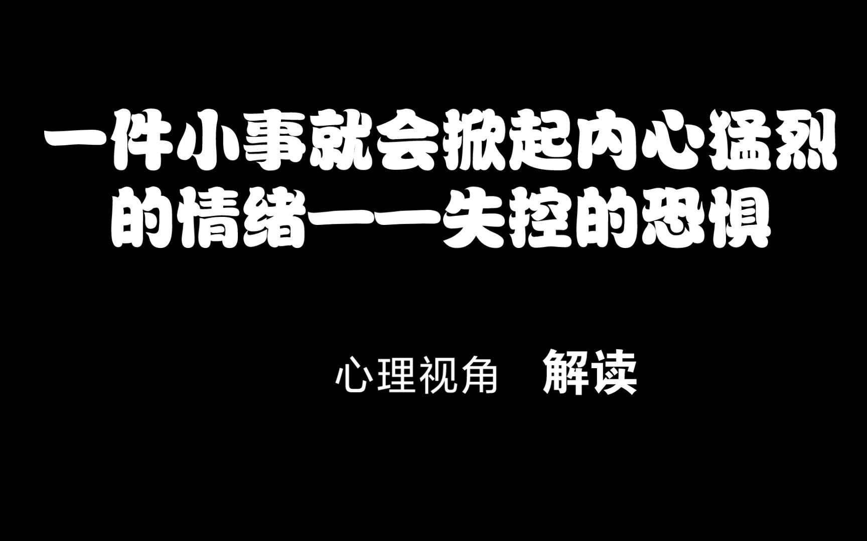 从心理角度分析为什么一件小事就会掀起内心猛烈的情绪?