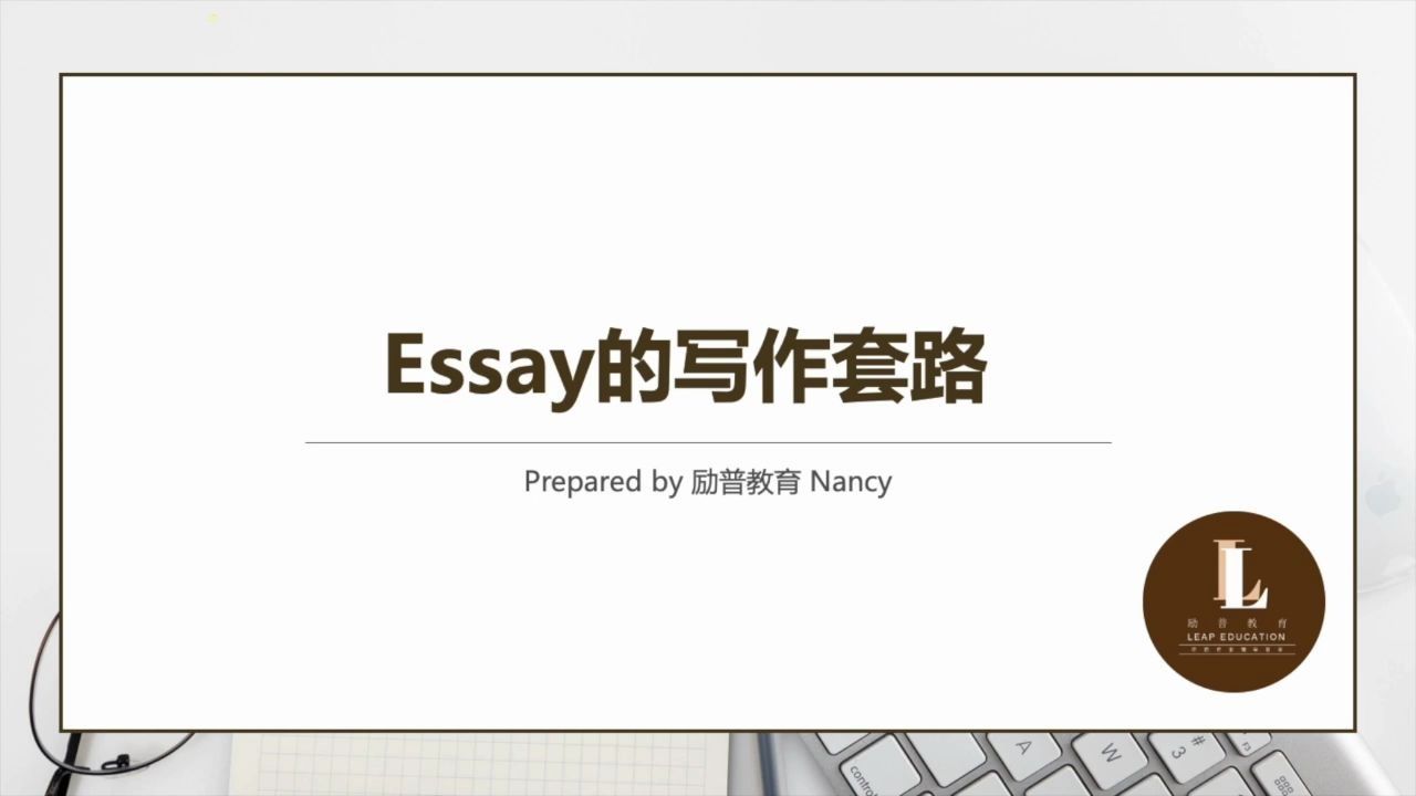 培训5-Essay的写作套路