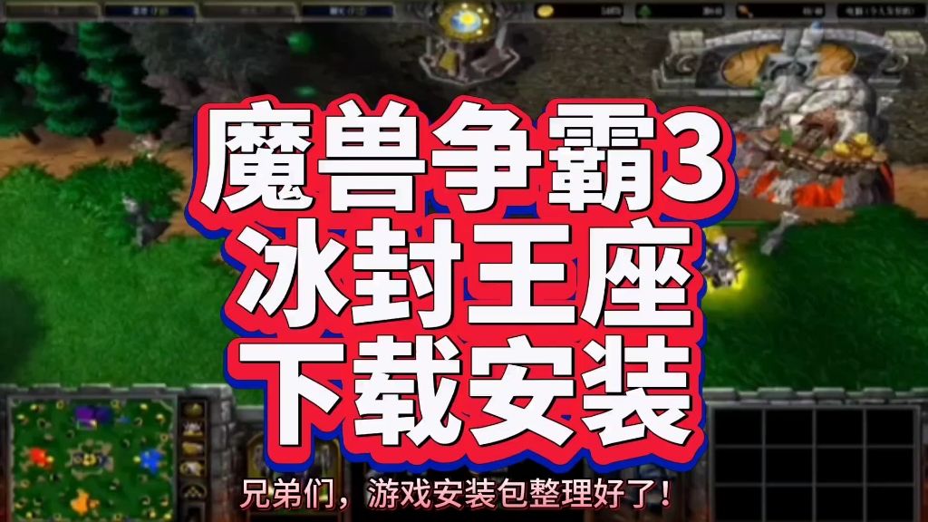 魔兽争霸3冰封王座下载教程！纯分享无套路！