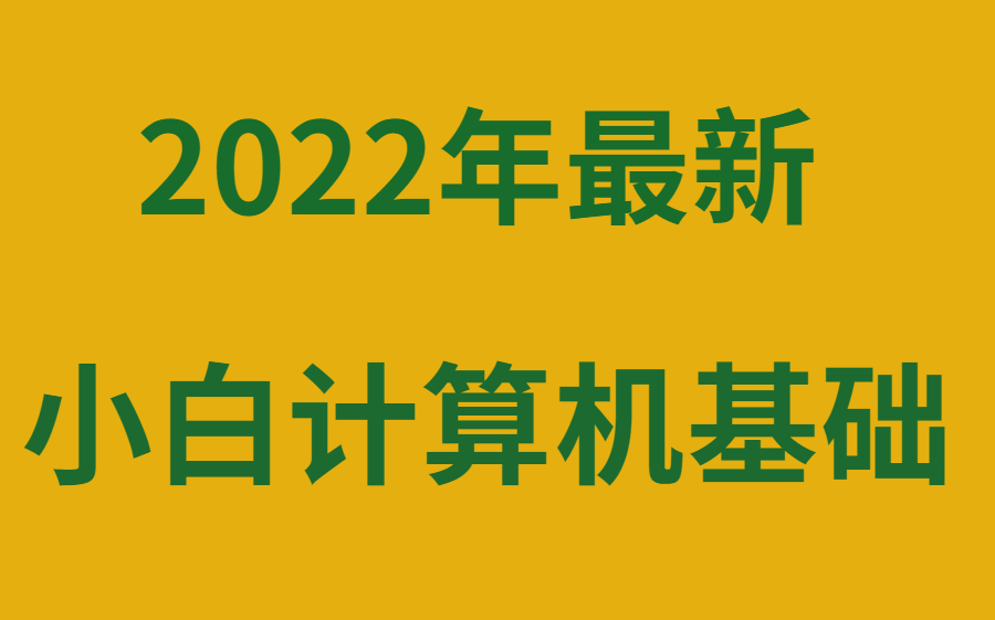 【小白计算机基础】1小时玩转计算机硬件+软件！