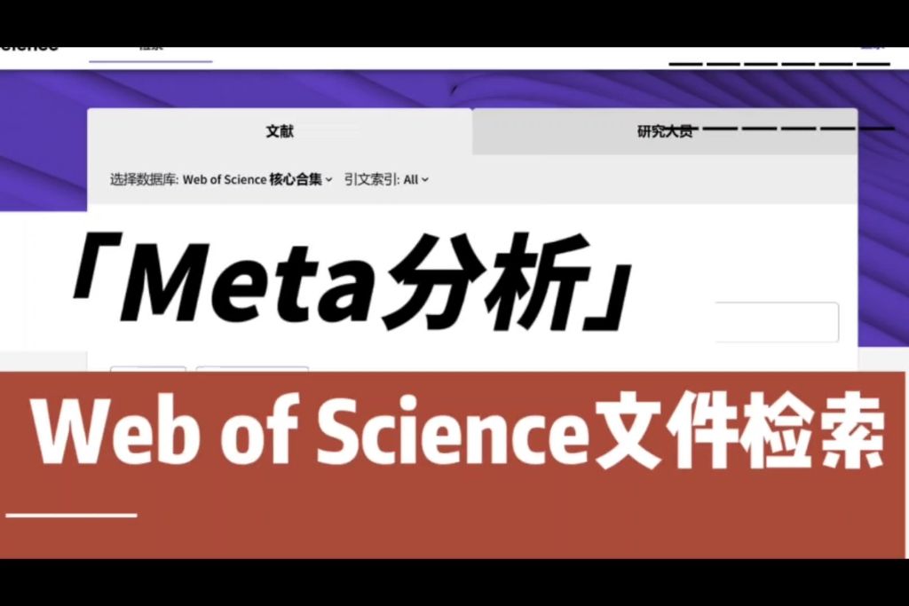 Meta分析-手把手教你玩转Web of Science文件检索
