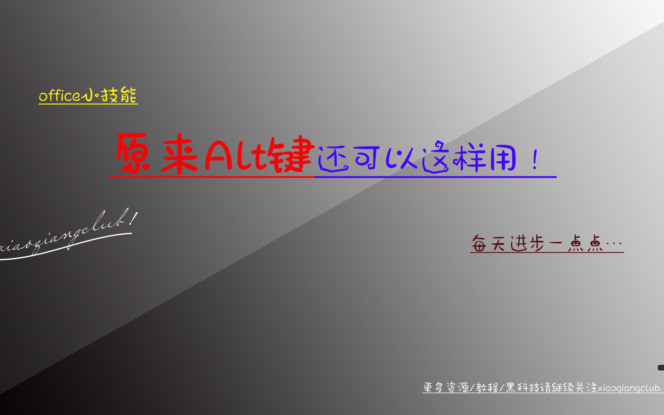 office小技能丨原来Alt键还可以这样用