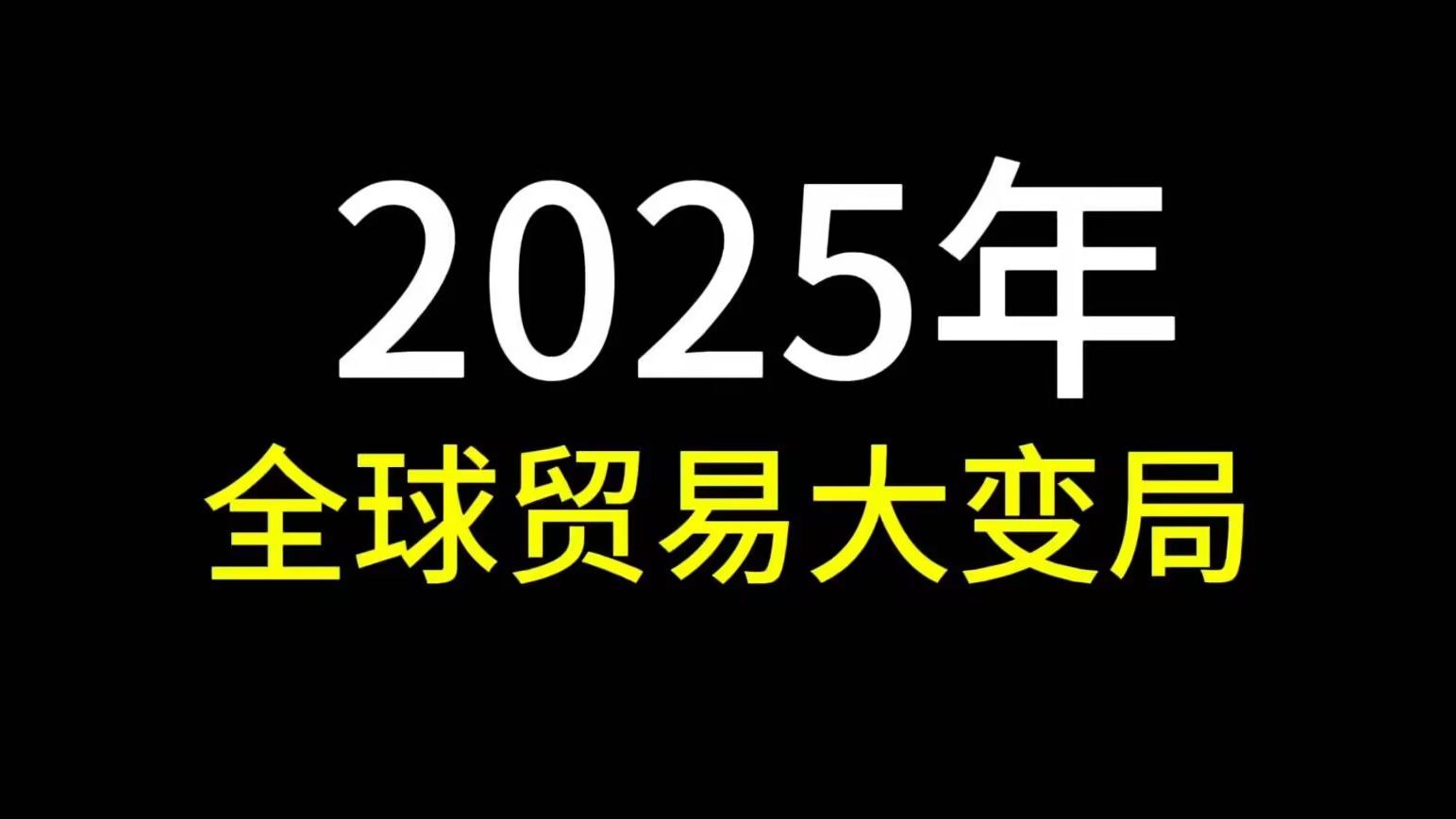2025全球贸易大变局，中国外贸新机遇与挑战，你准备好了吗？