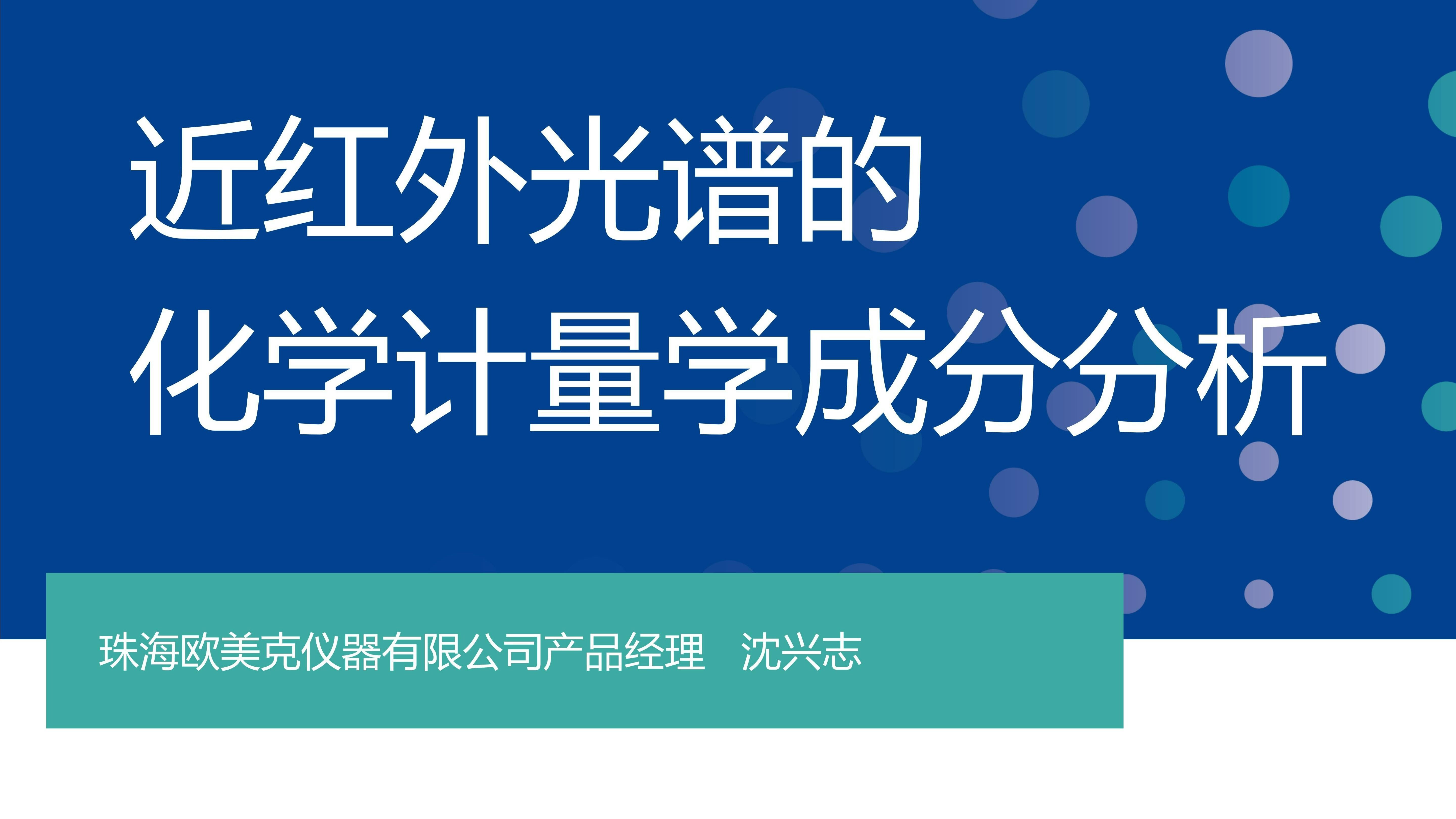【网络课堂】近红外光谱的化学计量学成分分析