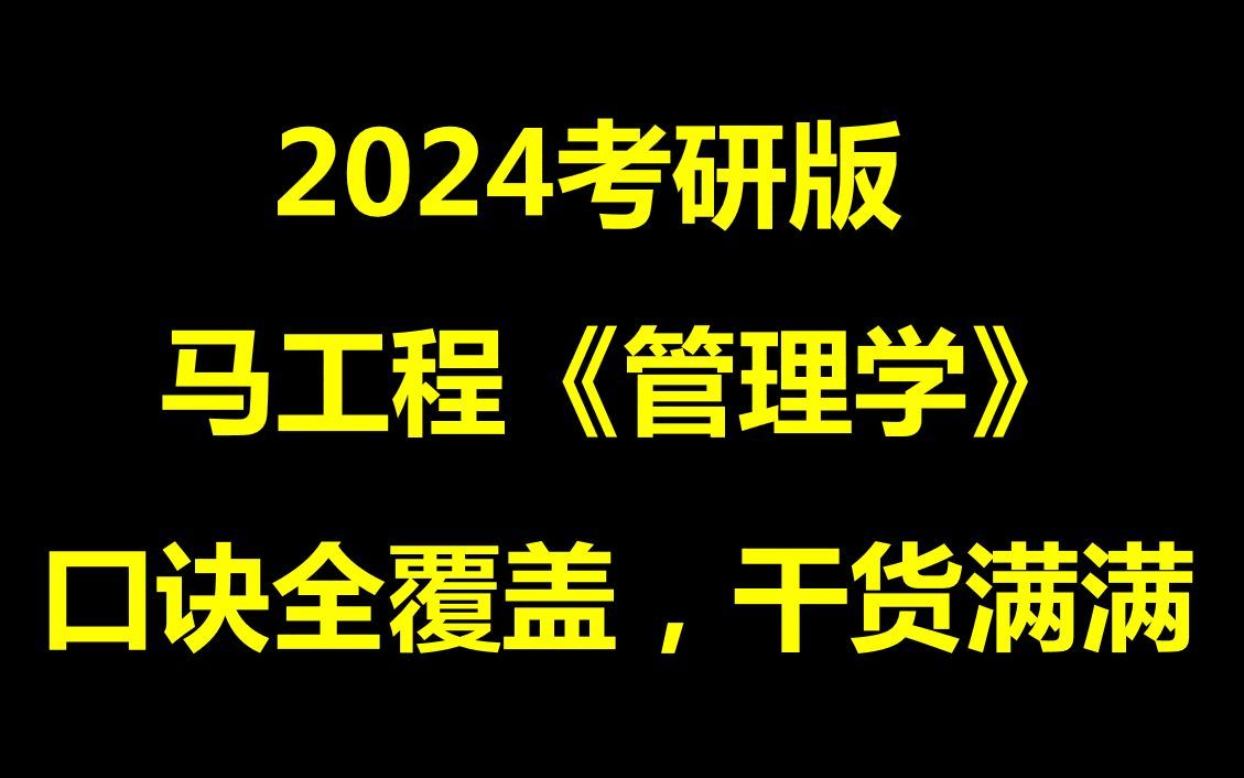 【马工程管理学考研版】04-绪论-3管理学的学习意义与方法