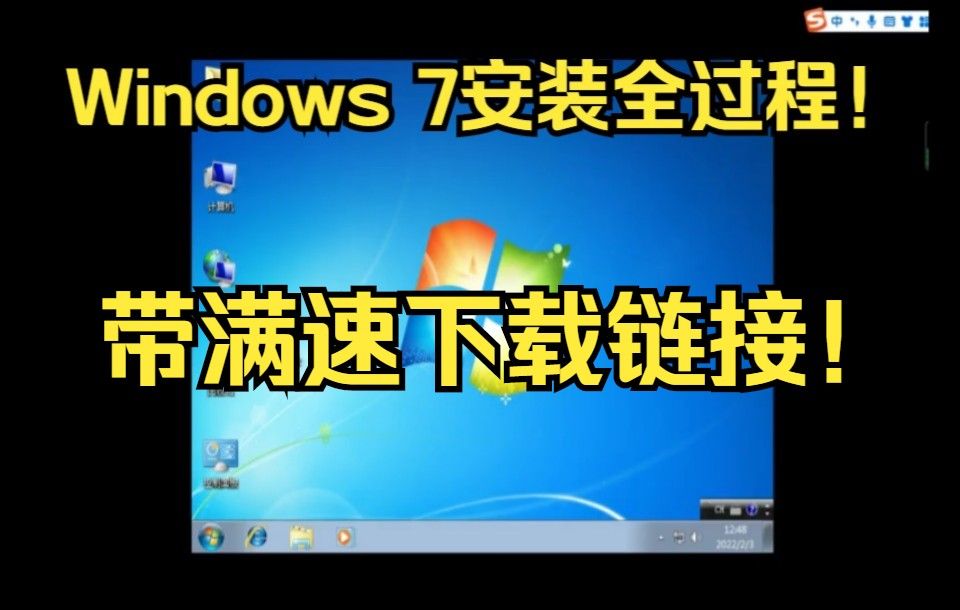 【带满速镜像下载链接】Windows 7安装全过程！