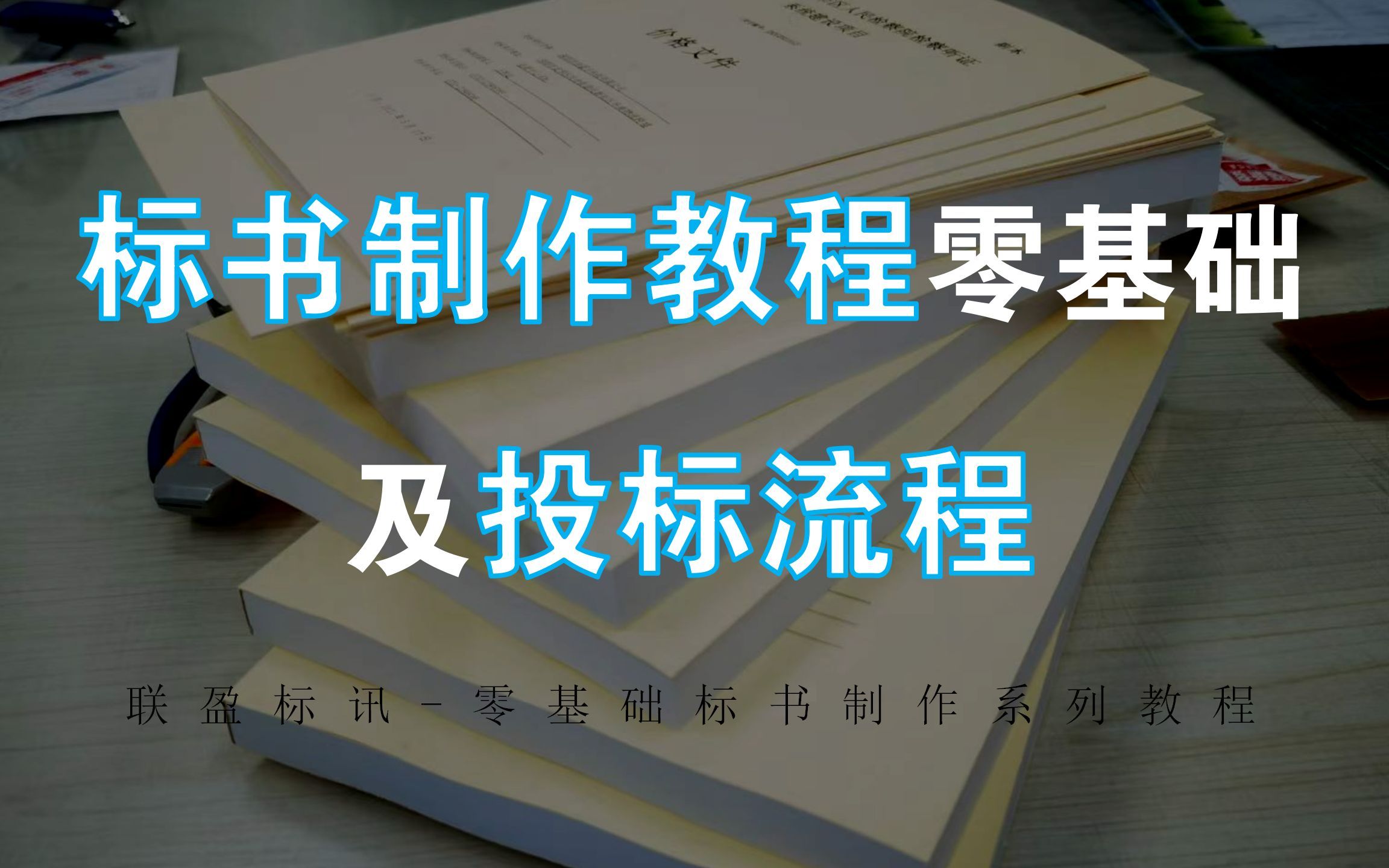 新手怎么做标书？投标流程及标书制作教学【小白专享】