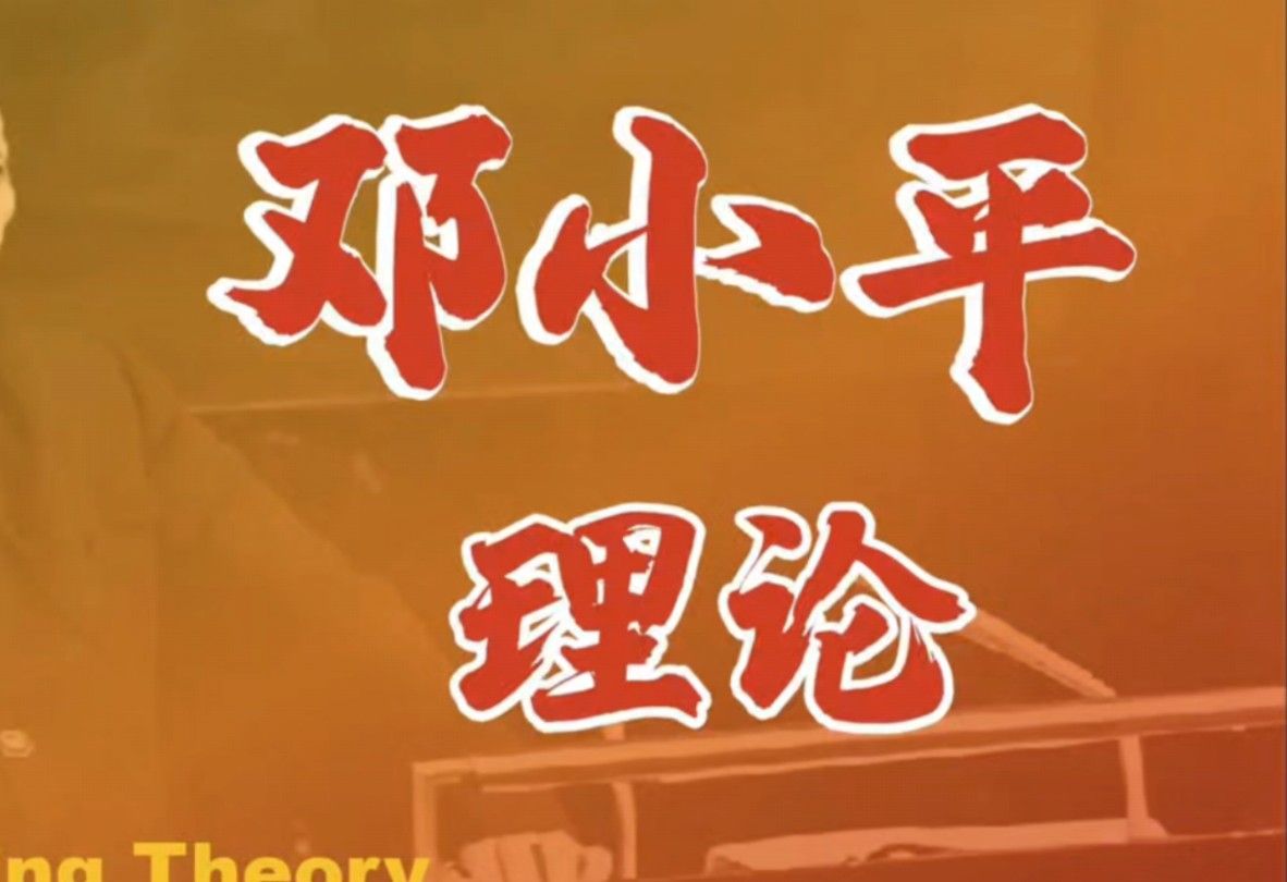 邓小平理论PPT做了十天
