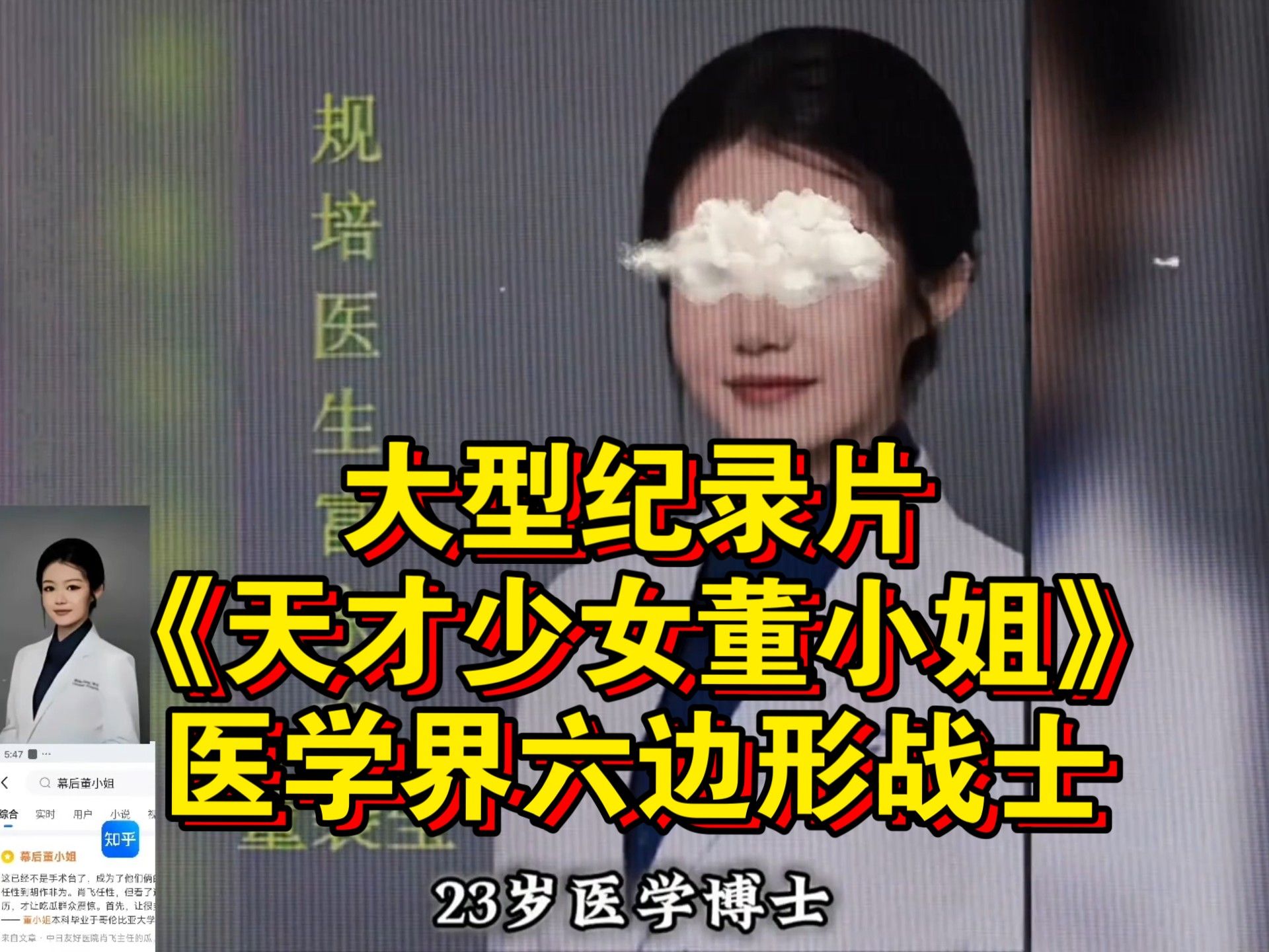大型纪录片《天才少女董小姐》中日友好医院23岁的医学博士，4+4顶尖人才。