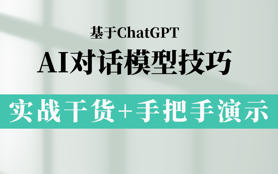 【实操版】AI对话高级应用技巧，手把手带你入门ChatGPT，大大提升工作效率