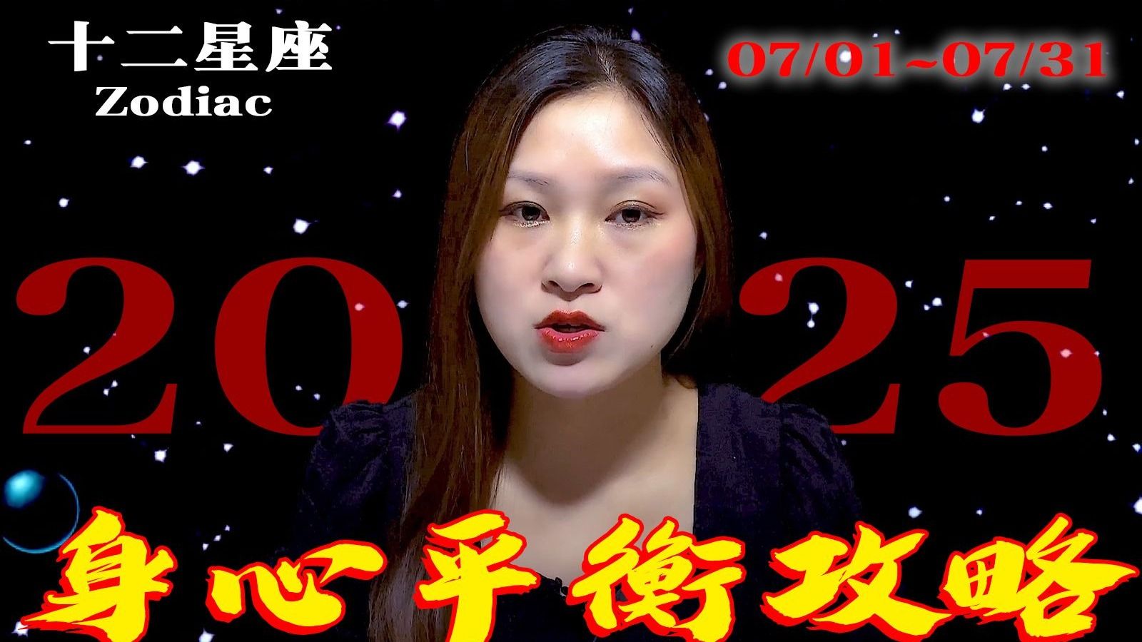 十二星座：7月健康警报or养生秘籍？身心平衡全攻略
