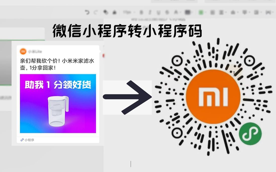 【微信小技巧】微信小程序转小程序码，小程序转码