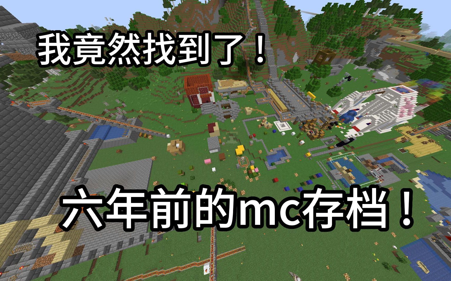 我竟然找到了17年的mc地图存档！真的泪目，回忆拉满！