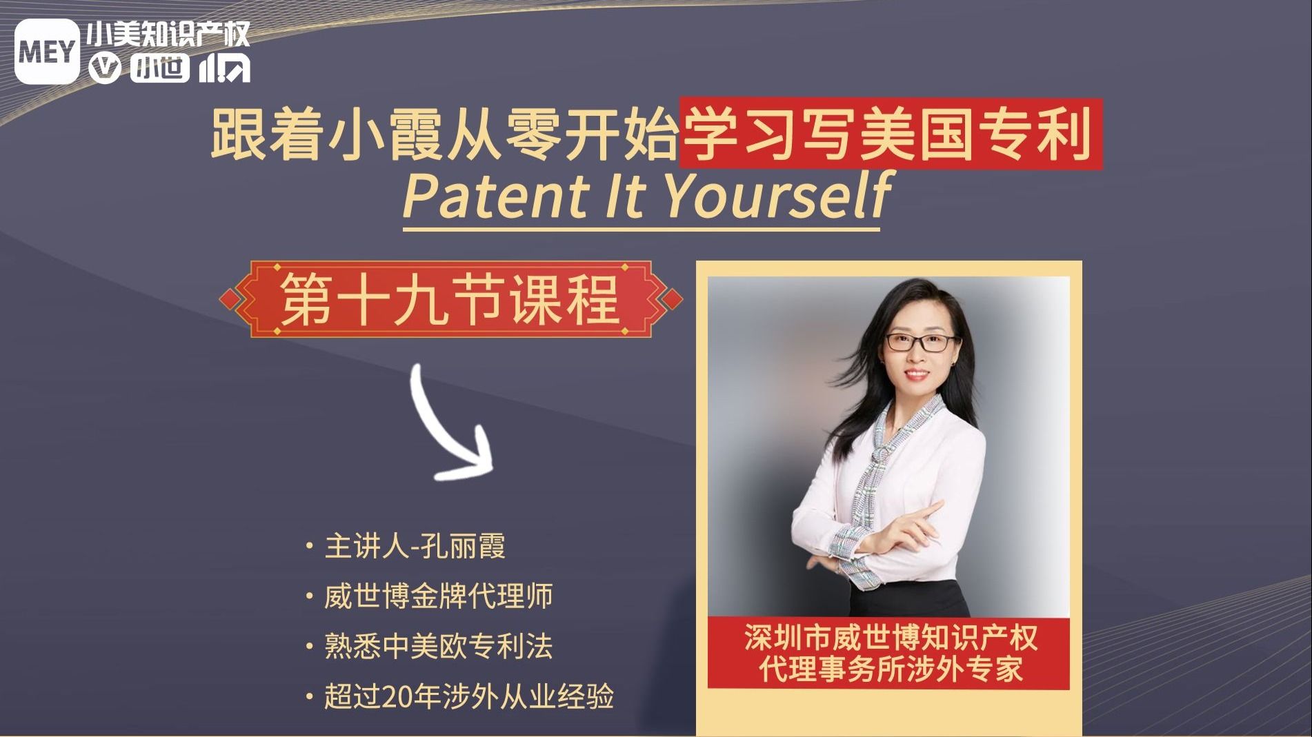 跟着小霞从零开始学习写美国专利Patent It Yourself-直播课程第十九期