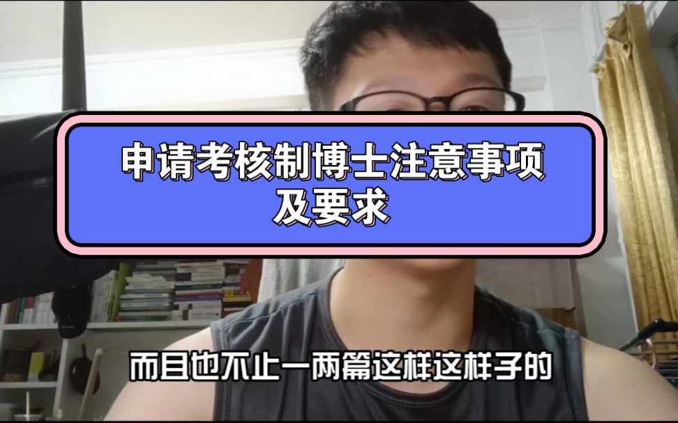 接上一条，关于申请考核制博士流程及注意事项。