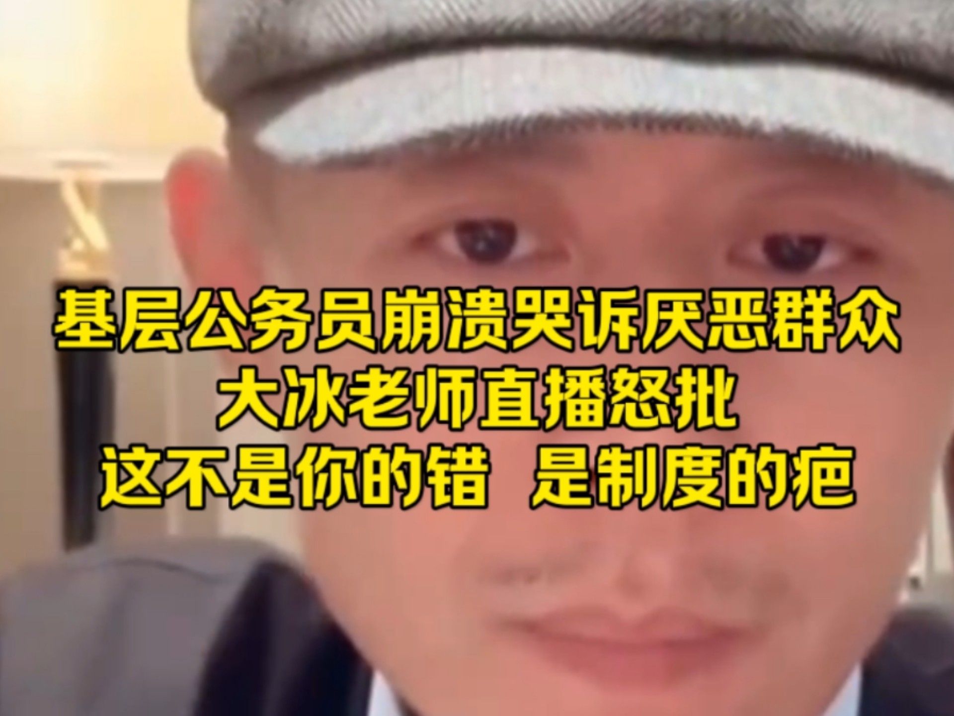 基层公务员崩溃哭诉厌恶群众，大冰老师直播怒批：这不是你的错，是制度的疤。             .