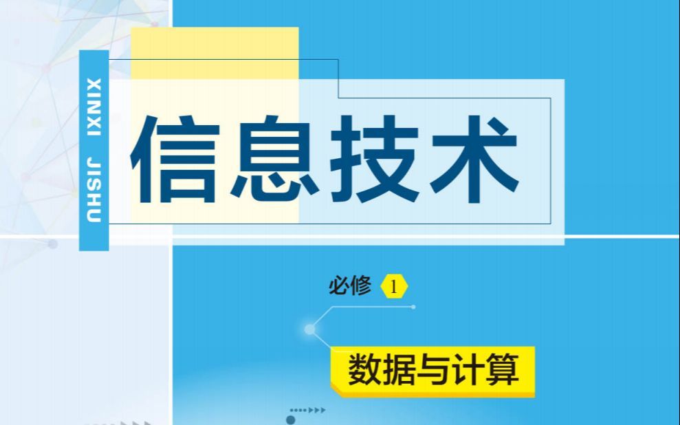 【教科版】高中信息技术_必修1+必修2_随书光盘视频课