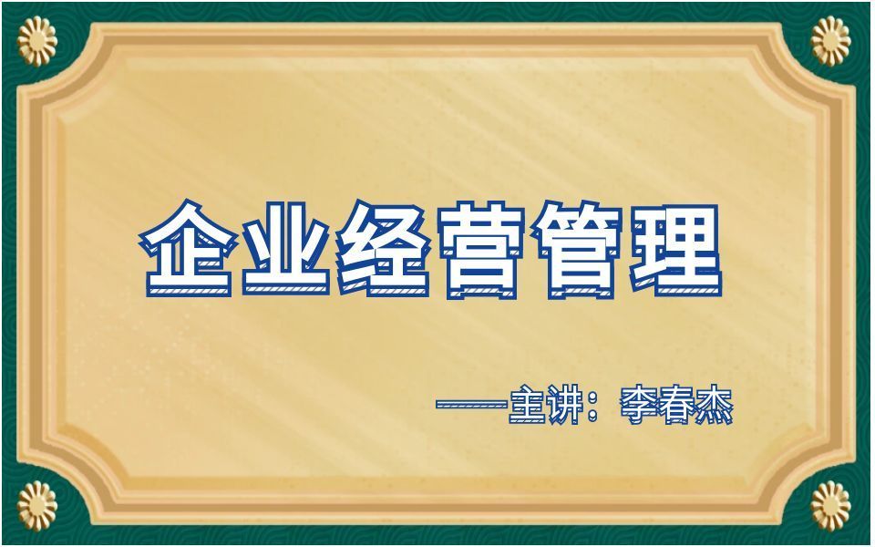 1.企业经营管理