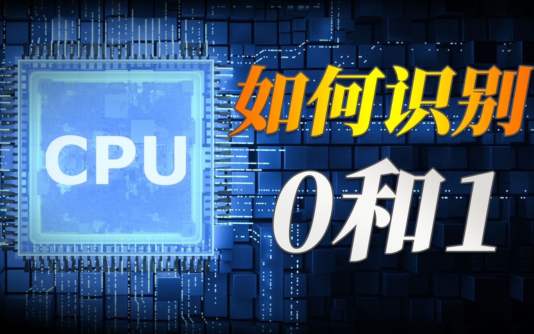【科普】CPU是如何识别和执行0和1的？又如何输出为画面？