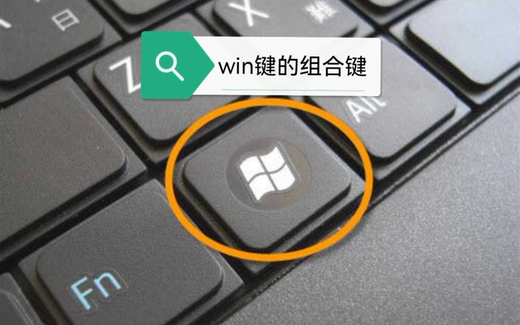 【Windows小知识】Win键的组合键