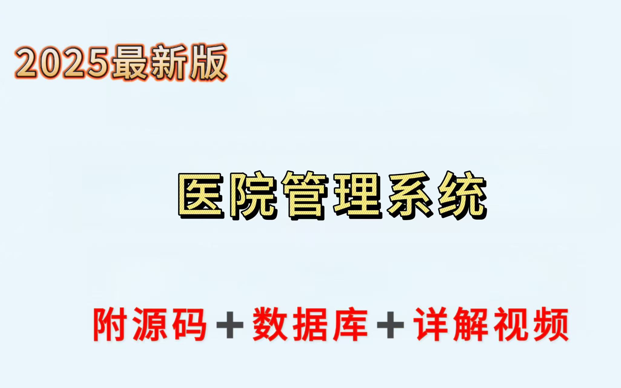 【2025最新】医院管理系统（附源码论文-可完美运行）手把手教学，轻松搞定毕设作业-java项目-java基础-web项目-前端