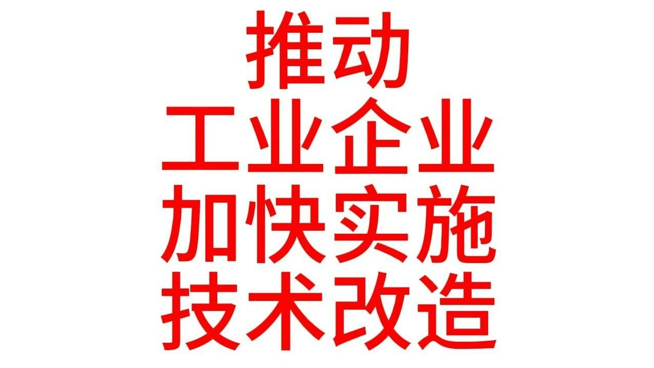 广东省新形势下推动工业企业加快实施技术改造若干措施（1310部署 实体经济）