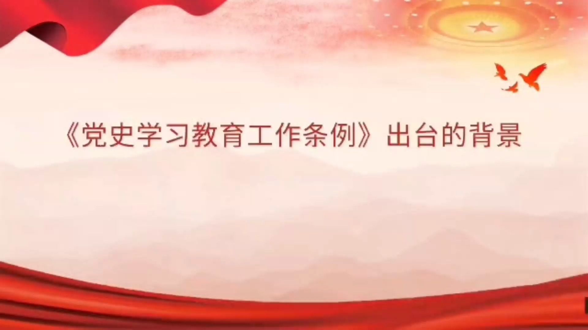 《党史学习教育工作条例》出台的背景