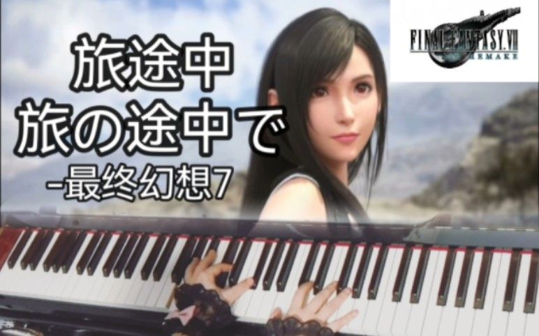 【钢琴】最终幻想7_旅途中_旅の途中で_植松伸夫_Final Fantasy VII Remake