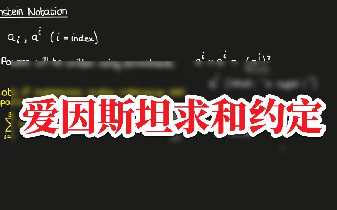 [熟肉]爱因斯坦求和约定 【张量分析#3】By.Faculty of Khan